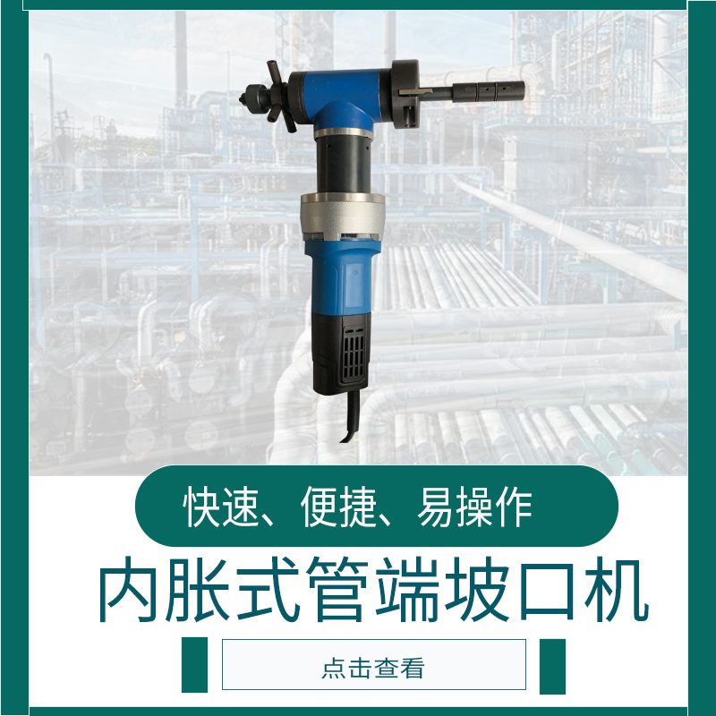 內脹式坡口機